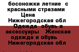 босоножки летние  с красными стразами › Цена ­ 1 000 - Нижегородская обл. Одежда, обувь и аксессуары » Женская одежда и обувь   . Нижегородская обл.